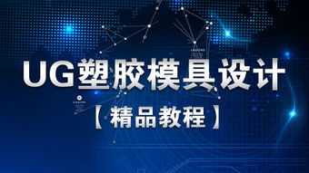 ug模具设计教程ug模具设计工厂塑胶模具设计实战精品视频教程